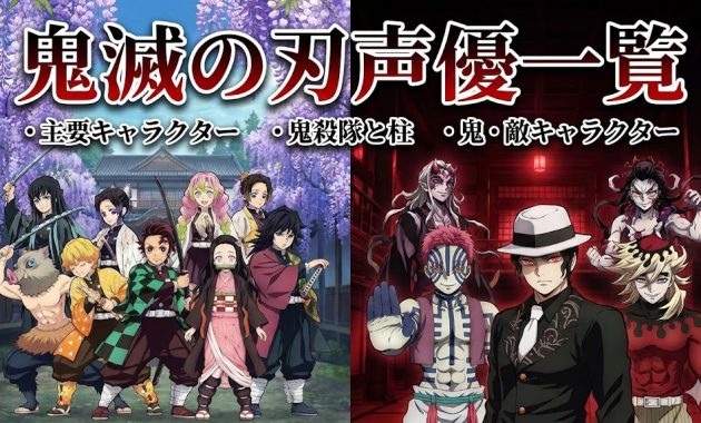 鬼 滅 の刃 声優 一覧：主要キャラクター ・ 鬼殺隊と柱 ・ 鬼・敵キャラクター