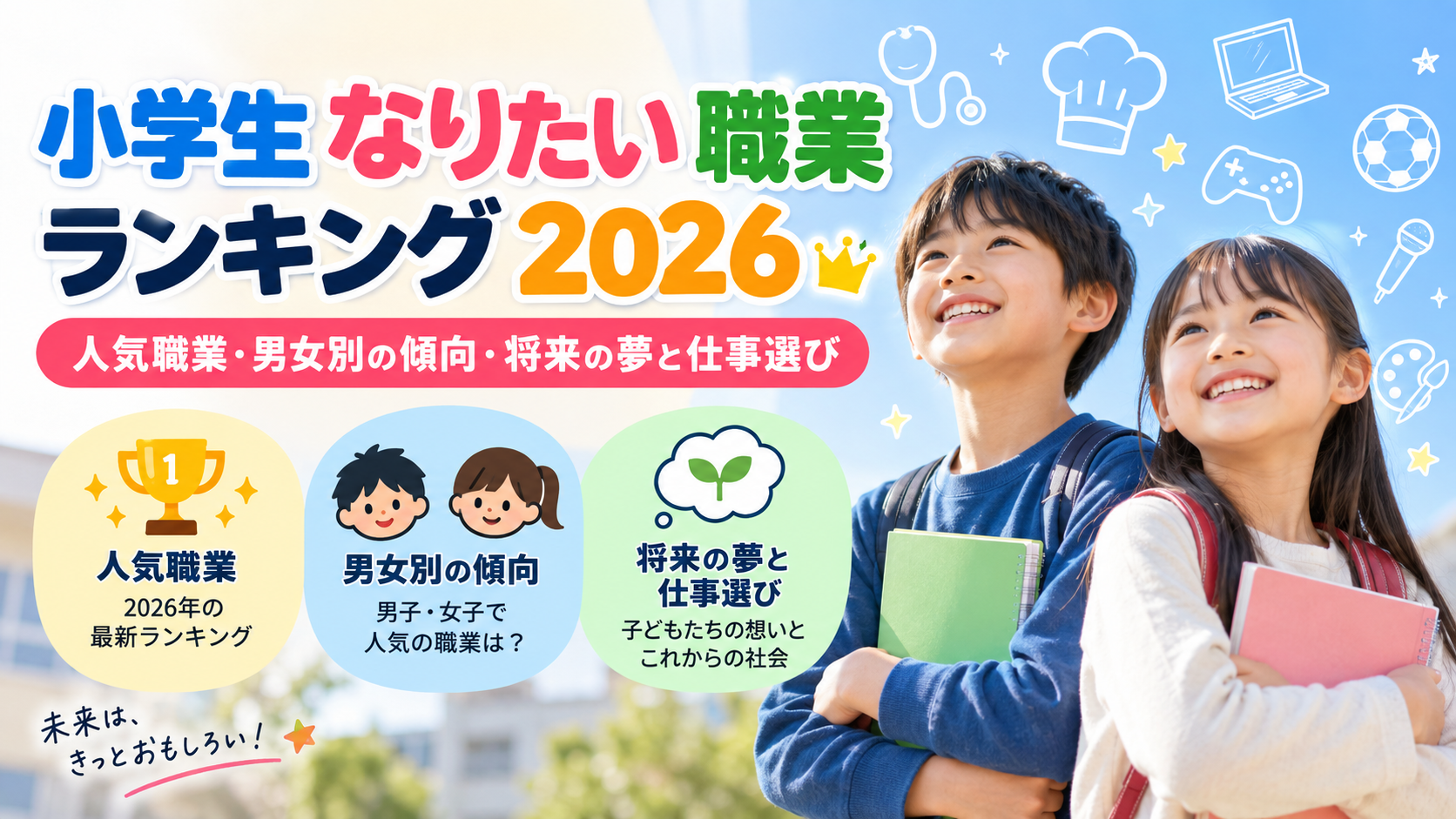 小学生 なりたい 職業 ランキング 2026 : 人気職業・男女別の傾向・将来の夢と仕事選び
